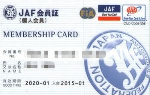 JAF会員カード